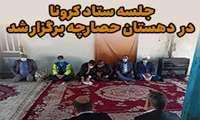 جلسه ستاد کرونا در دهستان حصارچه برگزار شد